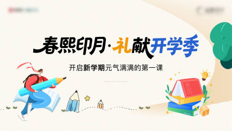 源文件下载【享设计】搜索编号：62800032885138719【开学季背景板】