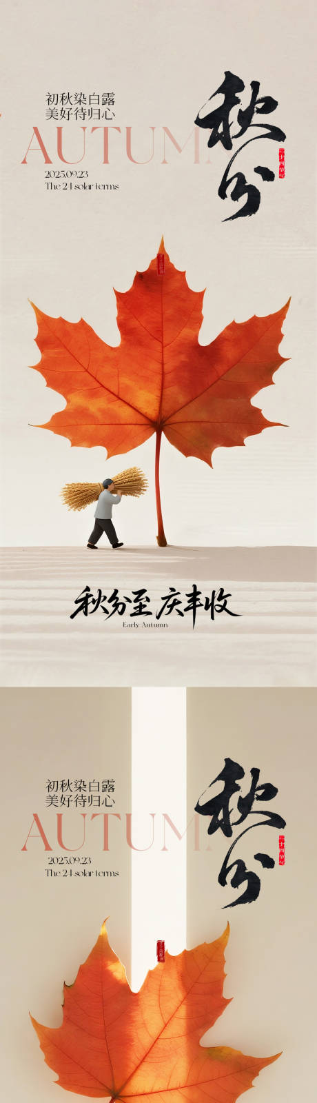 源文件下载【享设计】搜索编号：64110032963172258【秋分节气系列海报】