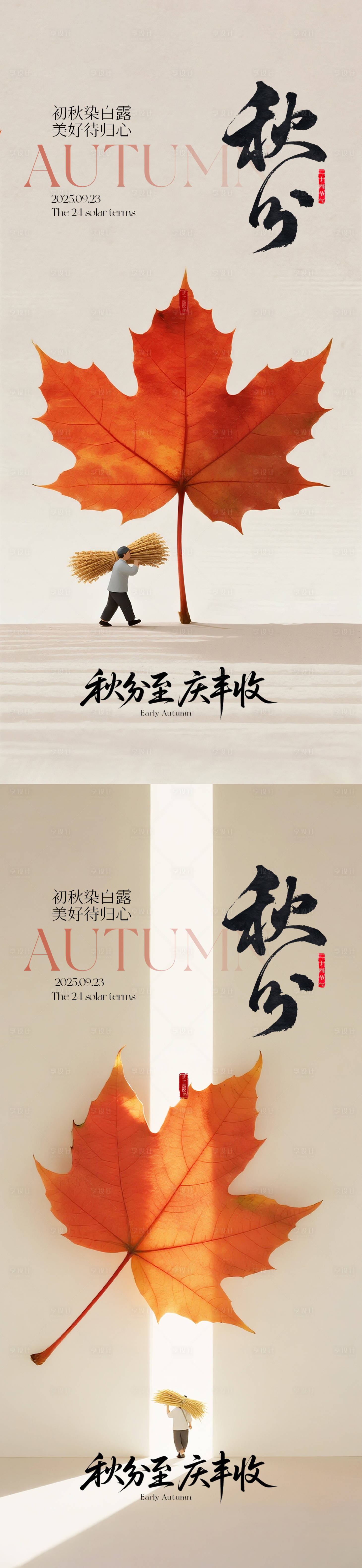 源文件下载【享设计】搜索编号：64110032963172258【秋分节气系列海报】
