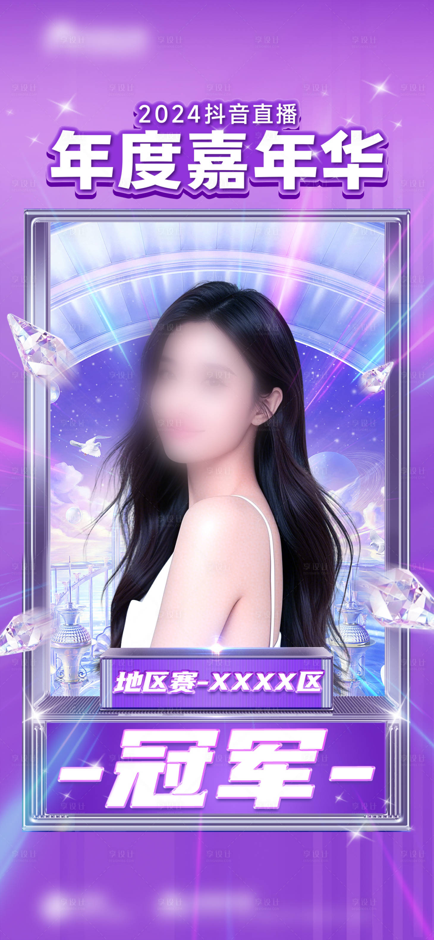 源文件下载【享设计】搜索编号：40190033265257279【人物嘉宾医美比赛活动海报】