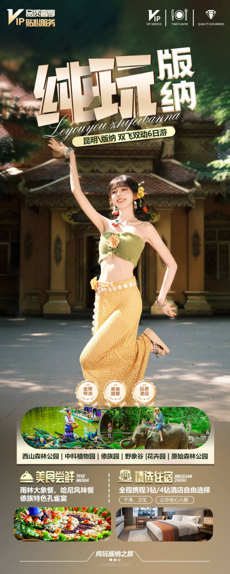 源文件下载【享设计】搜索编号：52440032991466863【纯玩版纳】