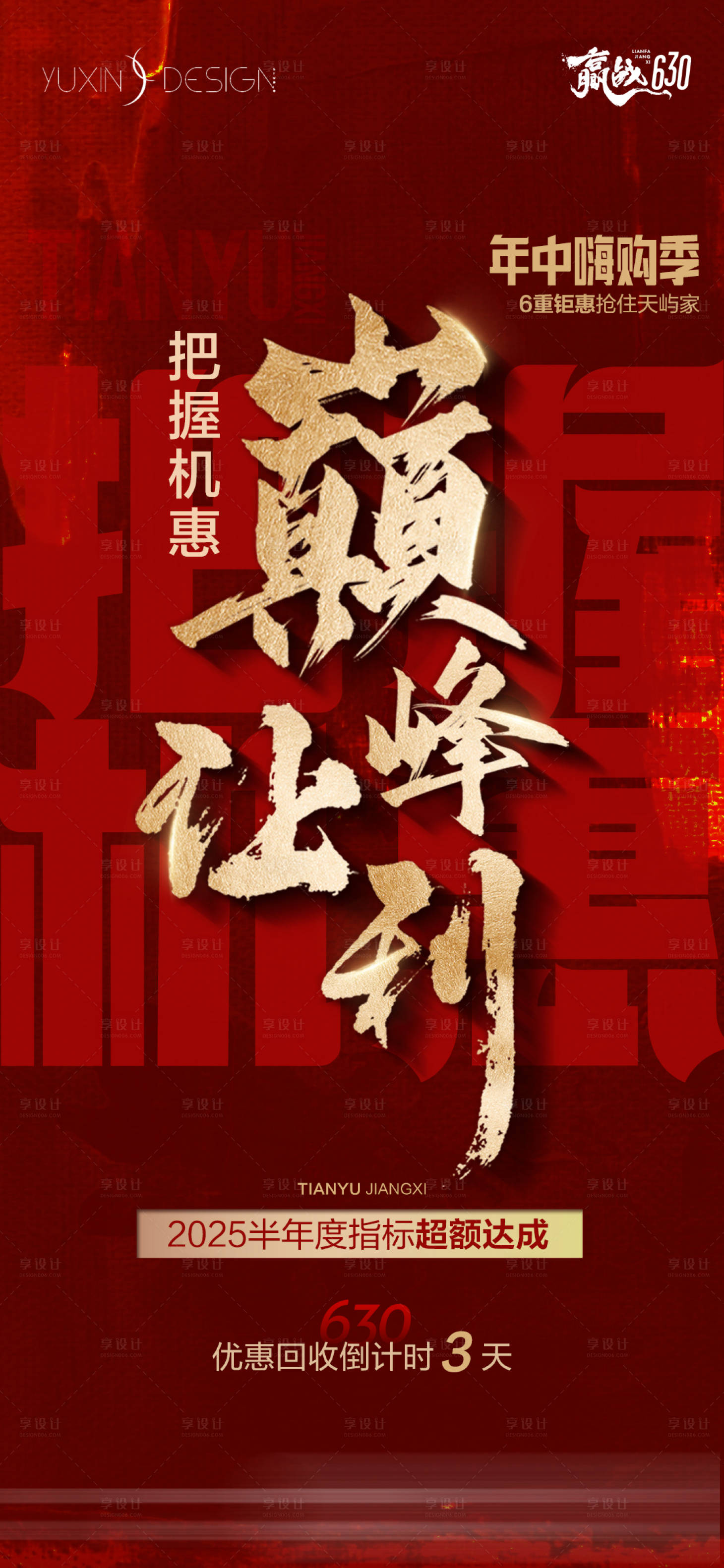 源文件下載【享設(shè)計】搜索編號：95110033136272639【地產(chǎn)630年中沖刺倒計時】