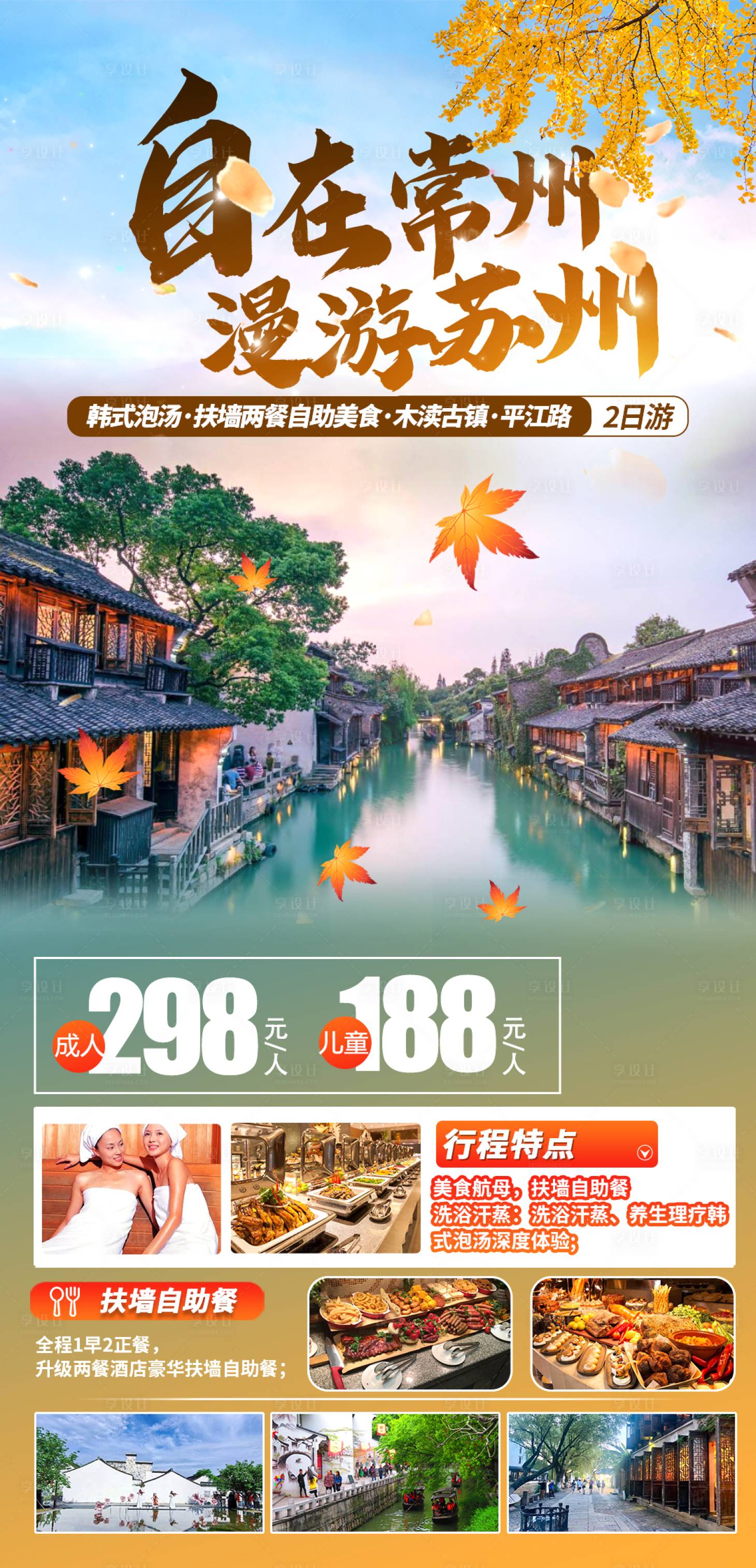 源文件下载【享设计】搜索编号：94600033195184197【苏州常州秋季旅游海报】