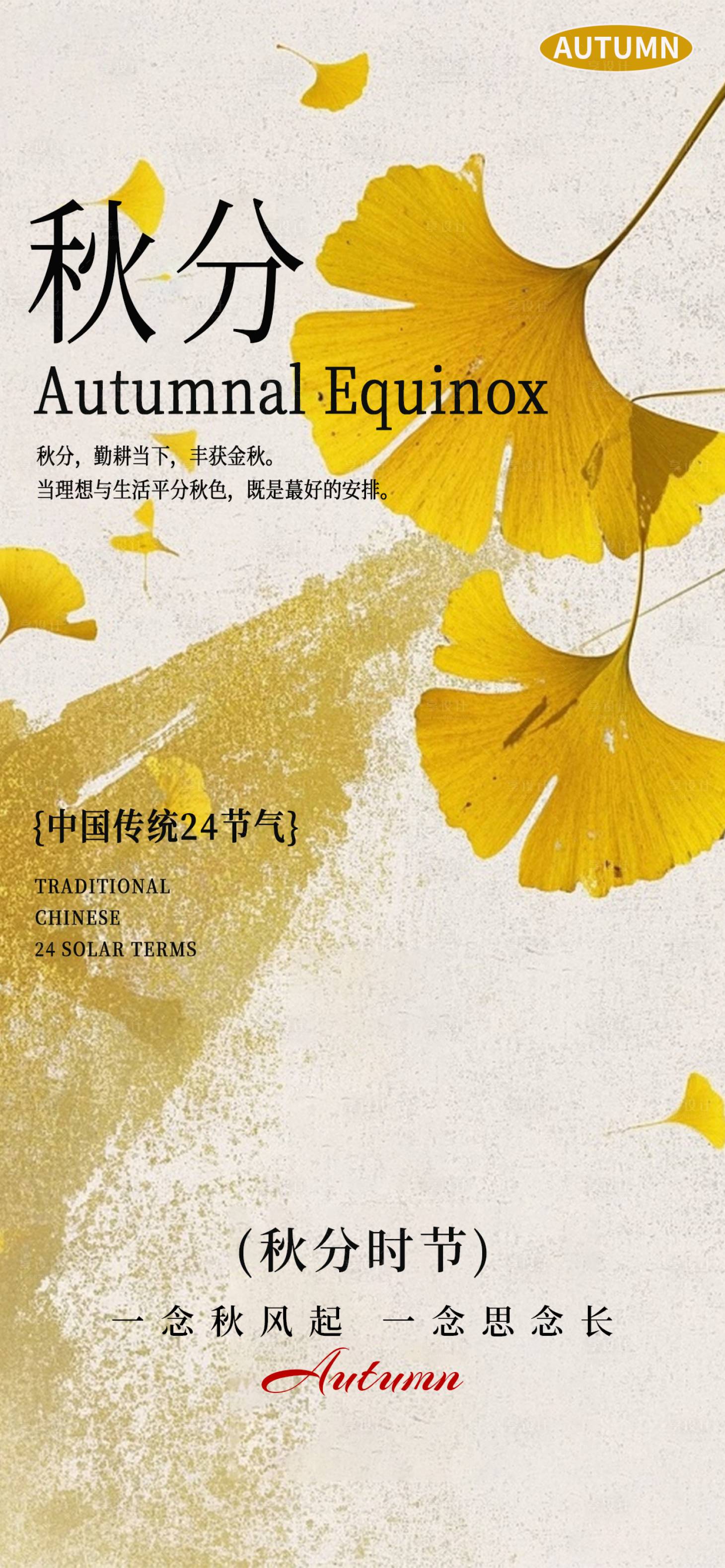 源文件下载【享设计】搜索编号：85870033140876773【秋分海报二十四节气海报】