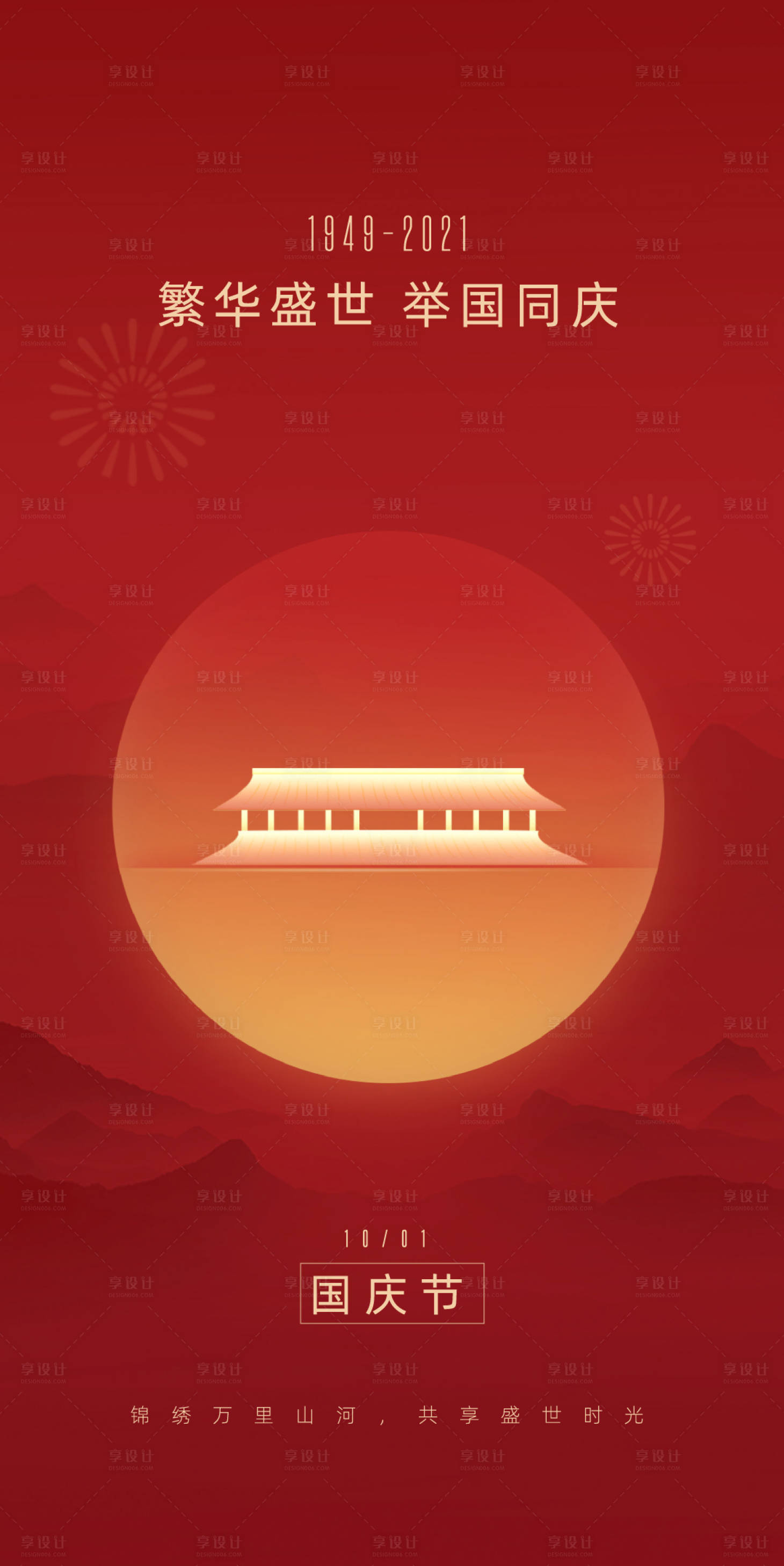 源文件下载【享设计】搜索编号：40310033143103210【国庆节海报】