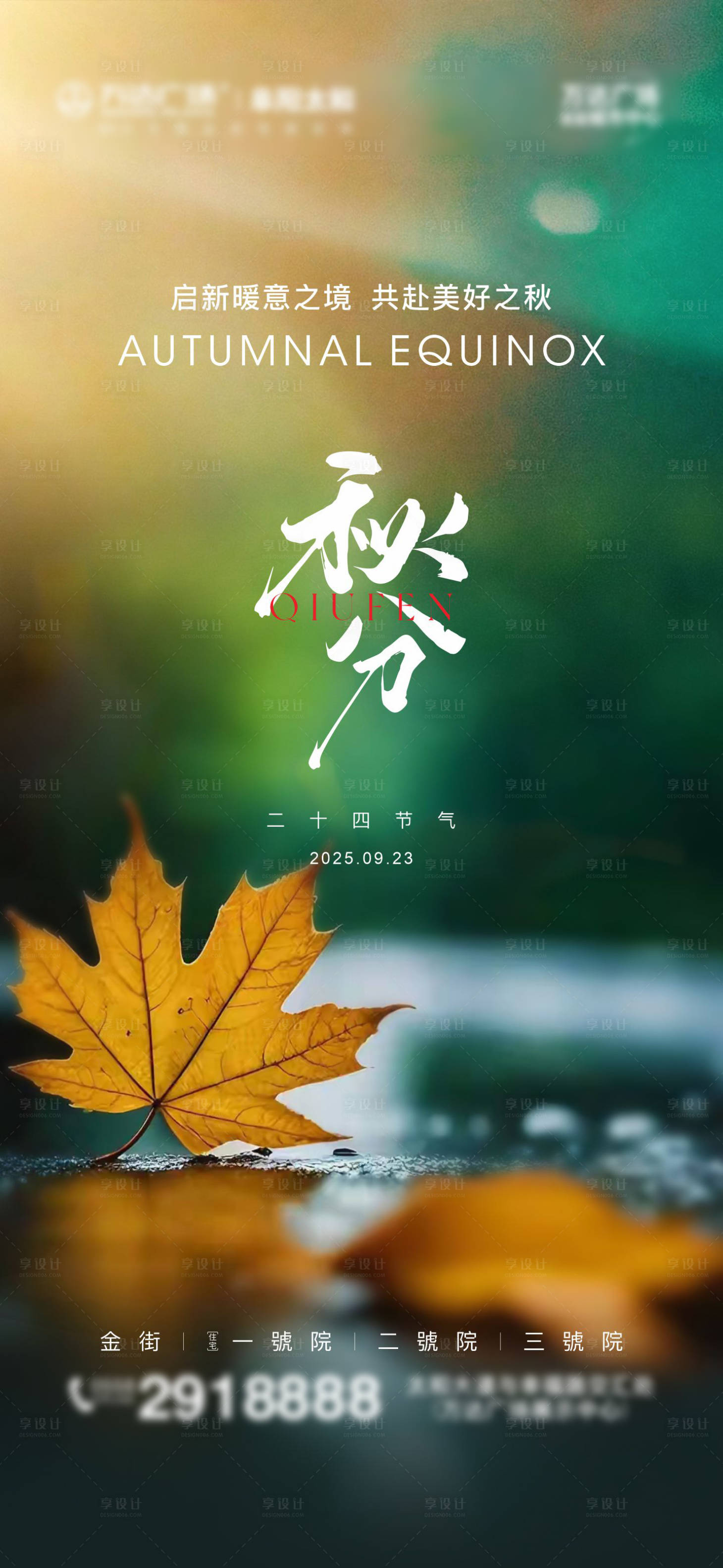 源文件下載【享設計】搜索編號：52020033186969381【地產(chǎn)秋分節(jié)氣海報】