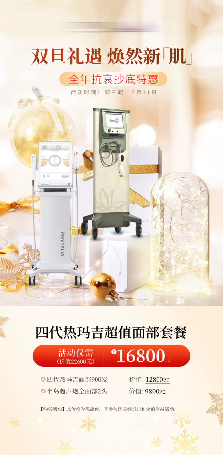 源文件下載【享設計】搜索編號：49350032858846532【雙旦禮遇抗衰專場】