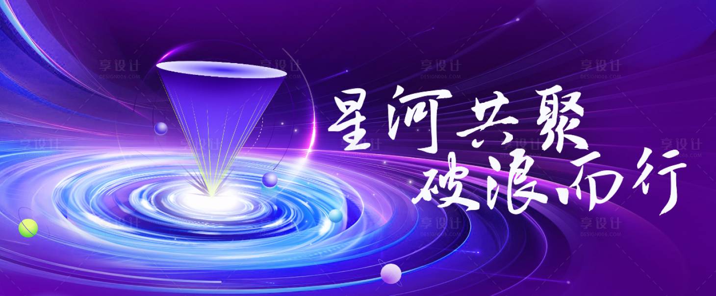 源文件下载【享设计】搜索编号：57050033314144101【星河破浪科技主视觉】