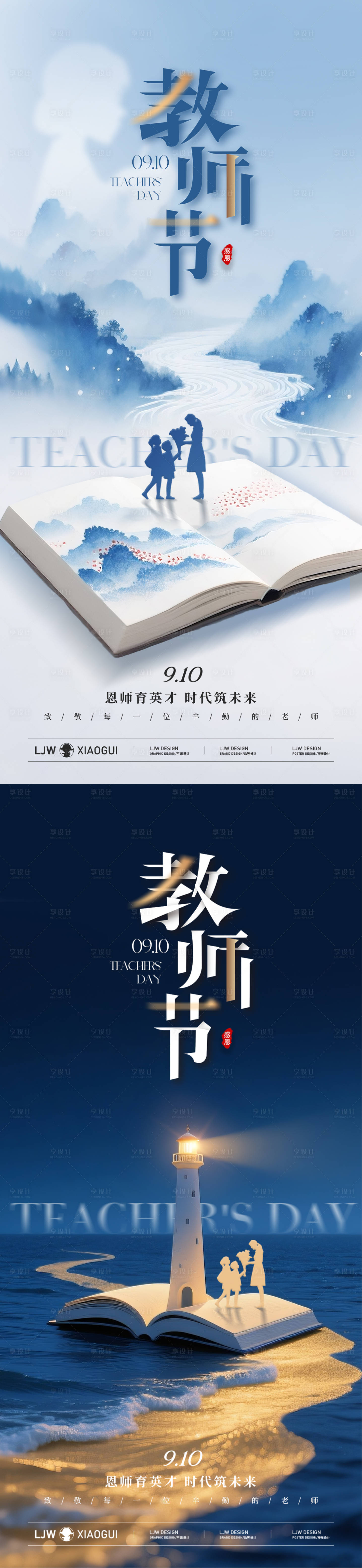 源文件下载【享设计】搜索编号：88080032910179449【地产教师节海报】