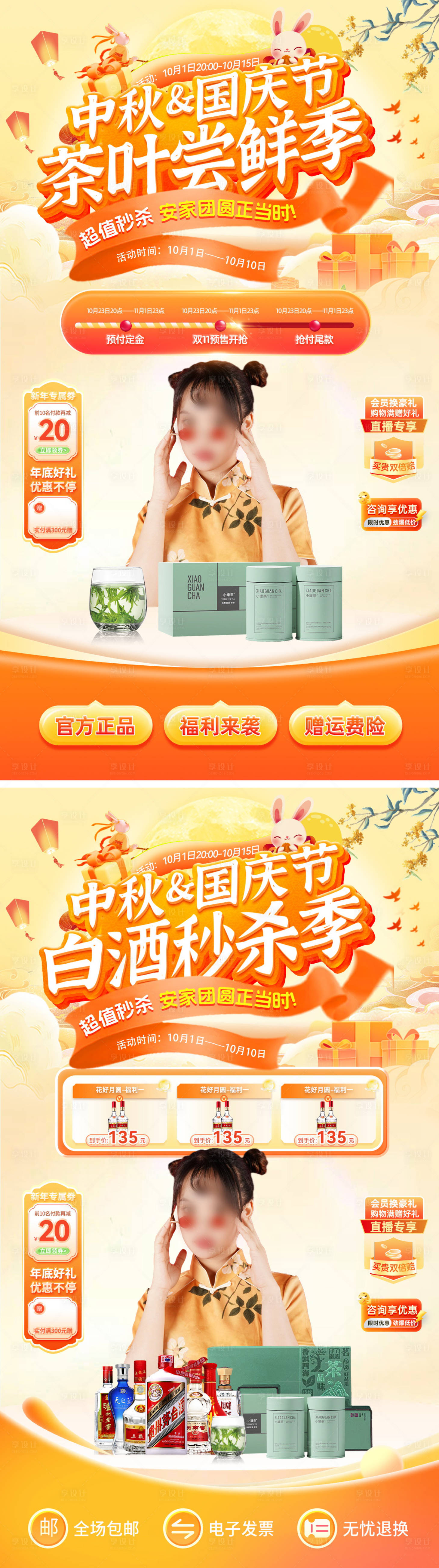 源文件下载【享设计】搜索编号：34500032943518511【直播间中秋节国庆节茶叶白酒国潮电商海】