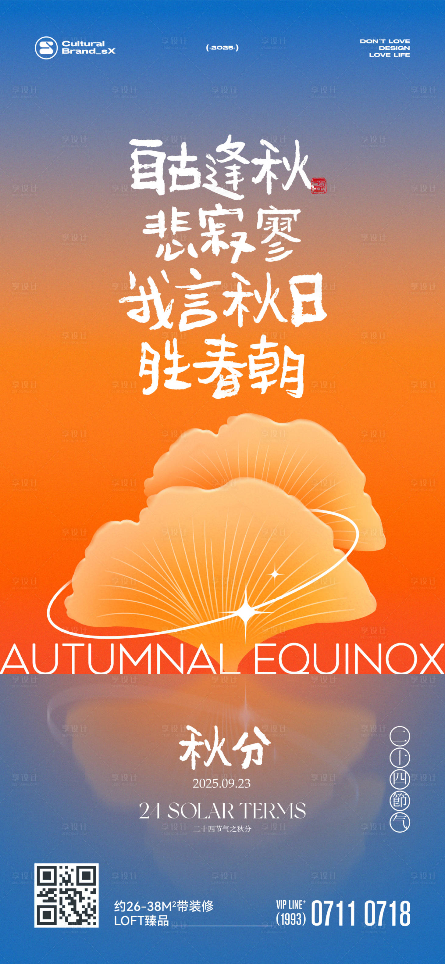 源文件下载【享设计】搜索编号：82460032967549399【秋分创意节气海报】