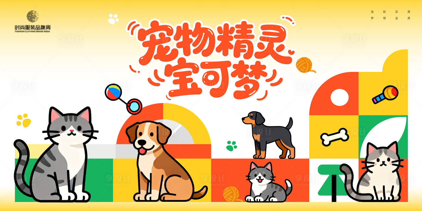 源文件下載【享設(shè)計(jì)】搜索編號(hào)：70060033200106126【寵物精靈樂園主畫面kv】