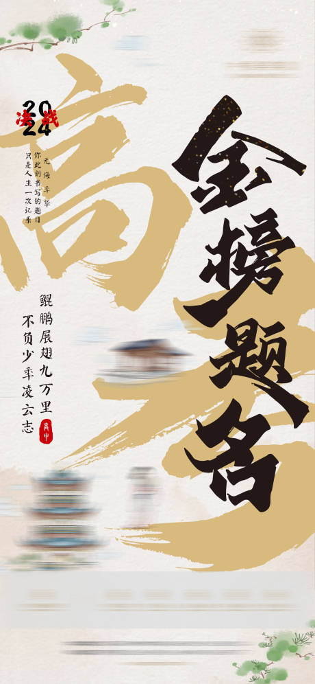 源文件下載【享設(shè)計】搜索編號：57880032911723776【金榜題名高考海報】
