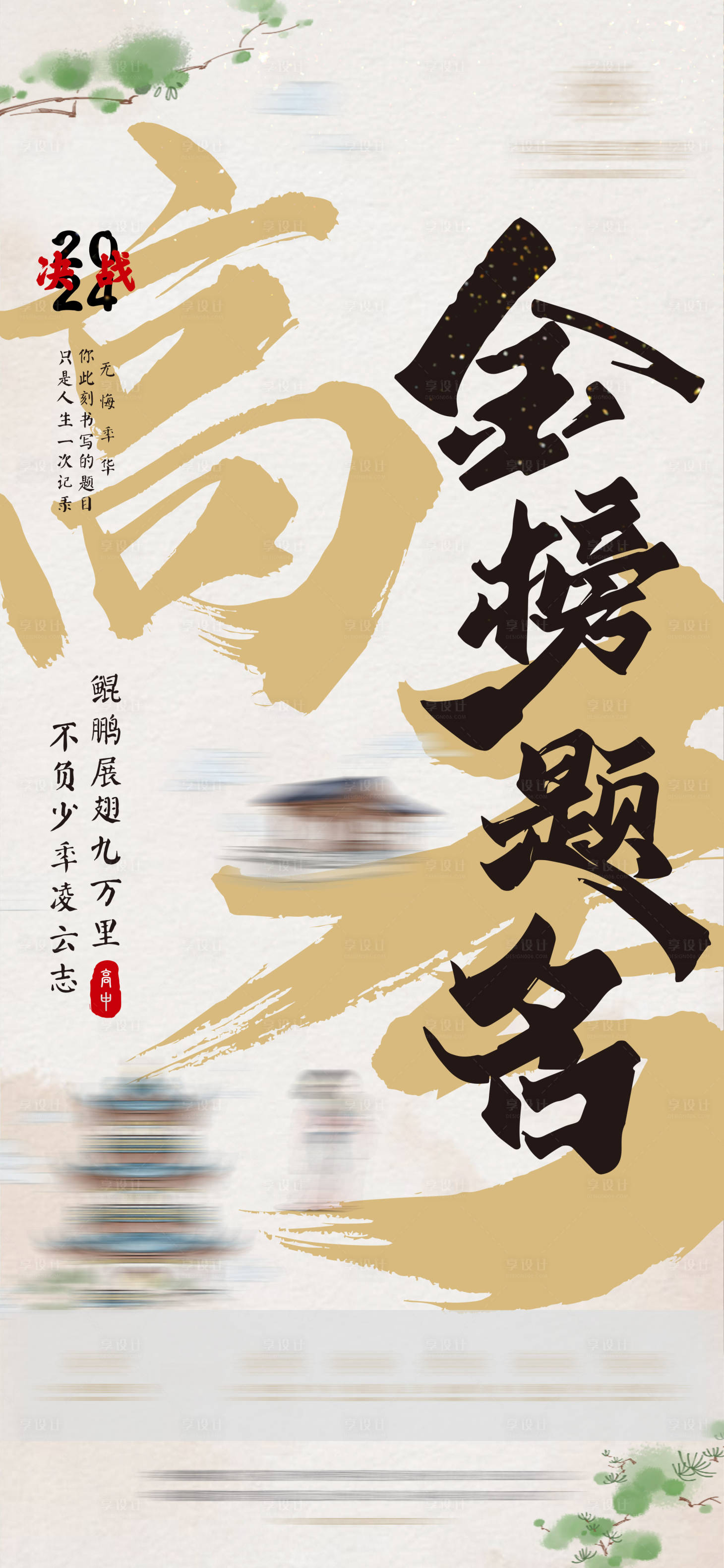 源文件下載【享設計】搜索編號：57880032911723776【金榜題名高考海報】