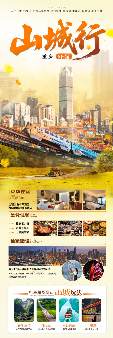 源文件下載【享設(shè)計】搜索編號：77190033223055434【重慶旅游海報秋季】