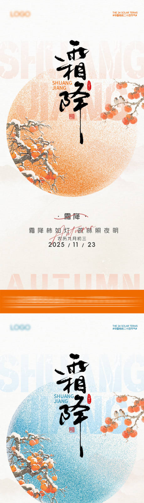 源文件下载【享设计】搜索编号：66120032852708904【霜降节气海报】