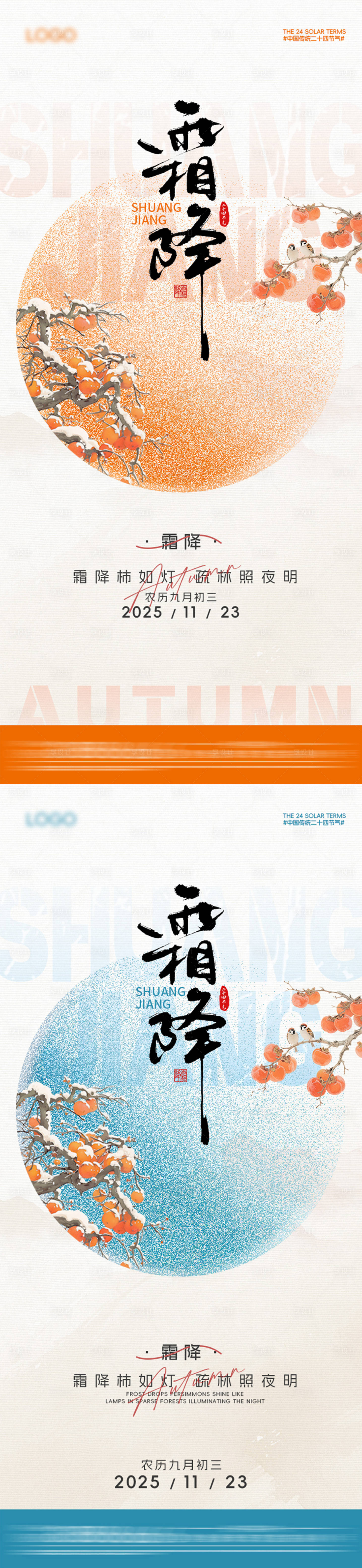 源文件下载【享设计】搜索编号：66120032852708904【霜降节气海报】