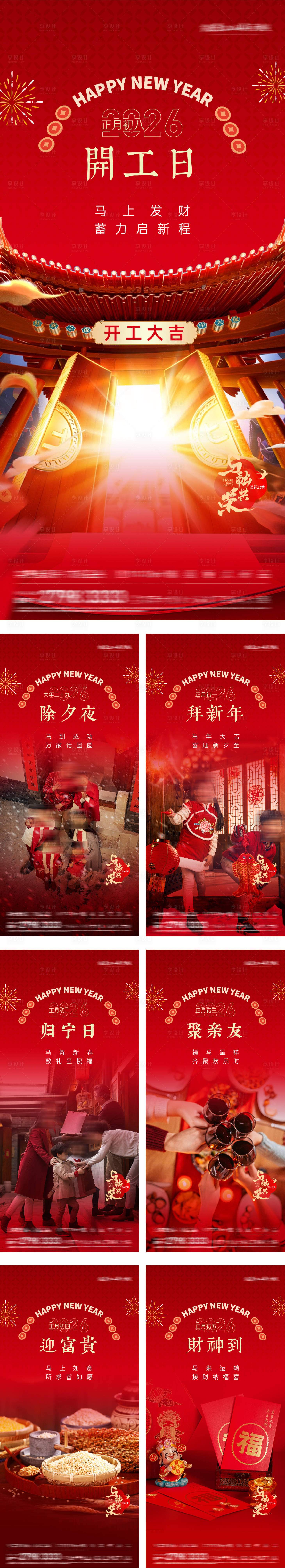 源文件下載【享設計】搜索編號：17950033099189312【春節新年除夕初一到初七微信】