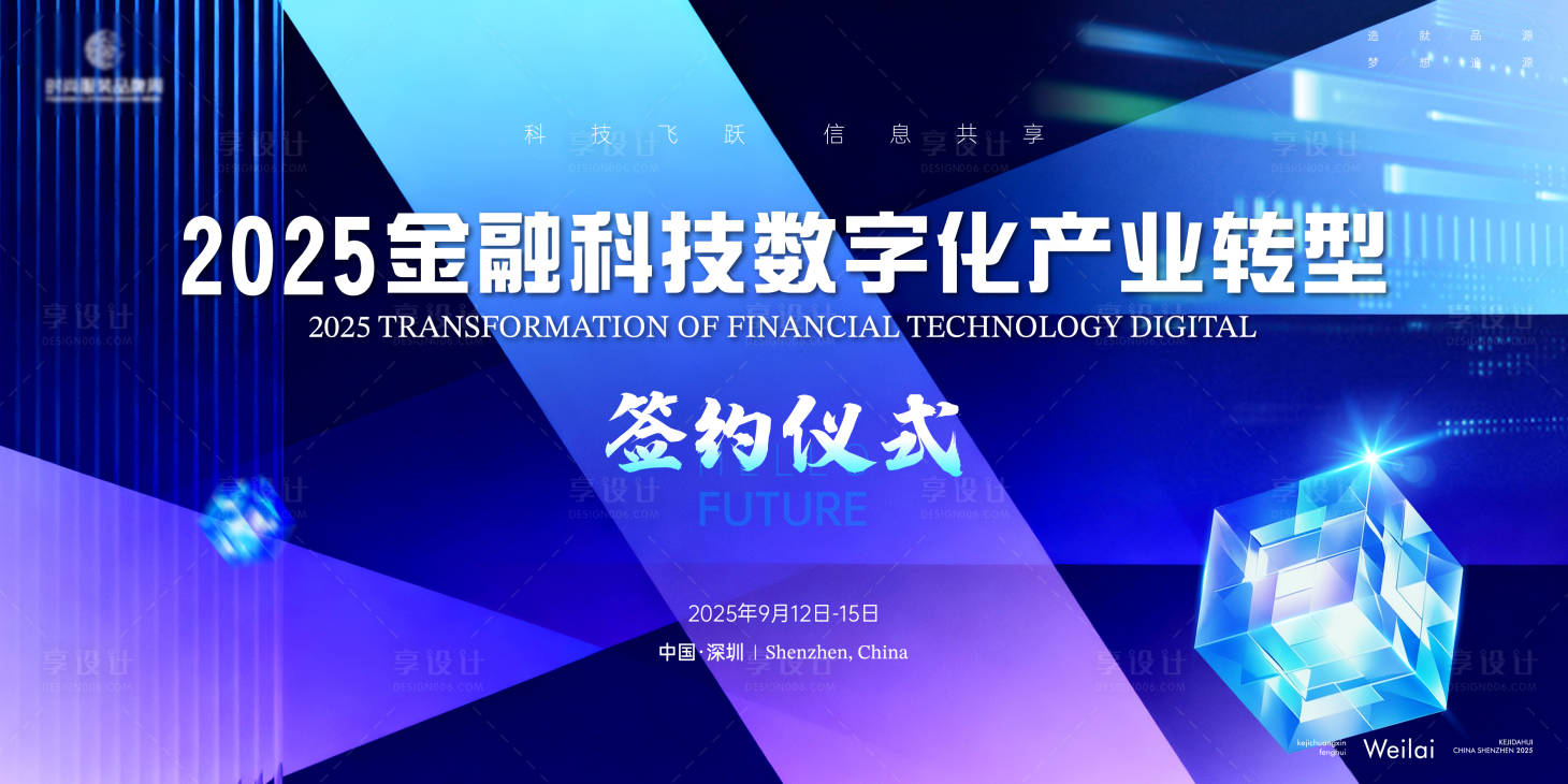 源文件下載【享設(shè)計】搜索編號：55510033189168267【金融科技數(shù)字化產(chǎn)業(yè)簽約儀式主視覺】