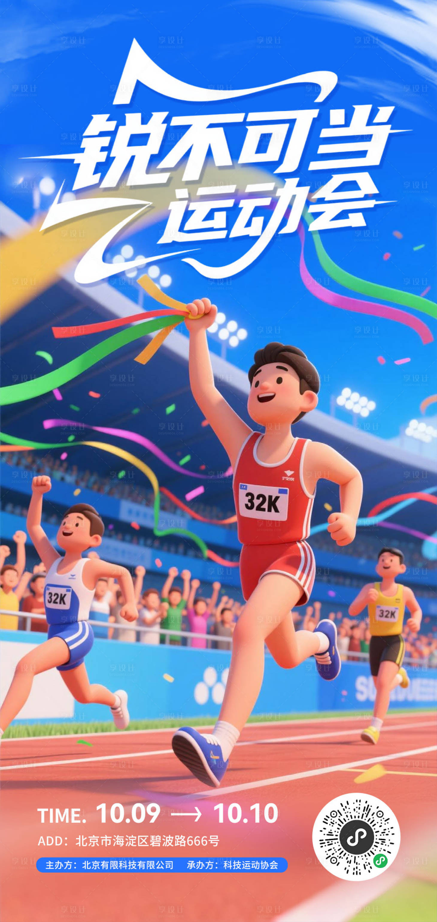源文件下载【享设计】搜索编号：78250033173542562【运动会活动海报】