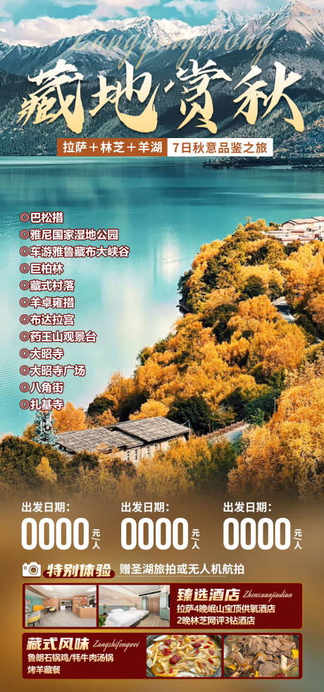 源文件下載【享設(shè)計】搜索編號：68280033084245599【藏地賞秋】