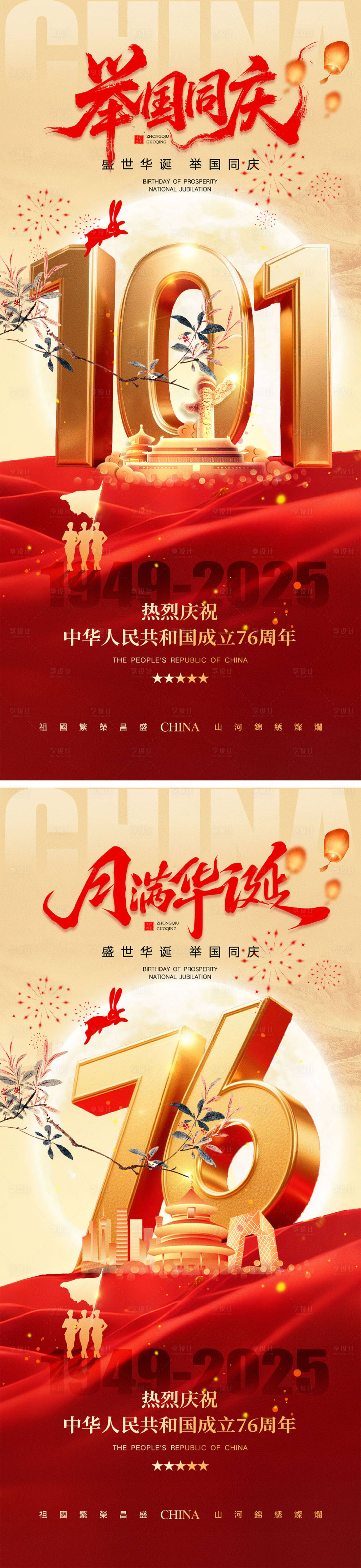 源文件下载【享设计】搜索编号：11250032879895931【中秋节国庆节海报】