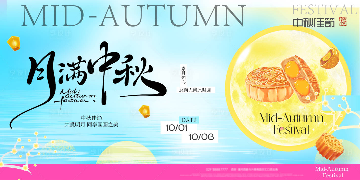 源文件下载【享设计】搜索编号：21480033061125438【中秋节展板】