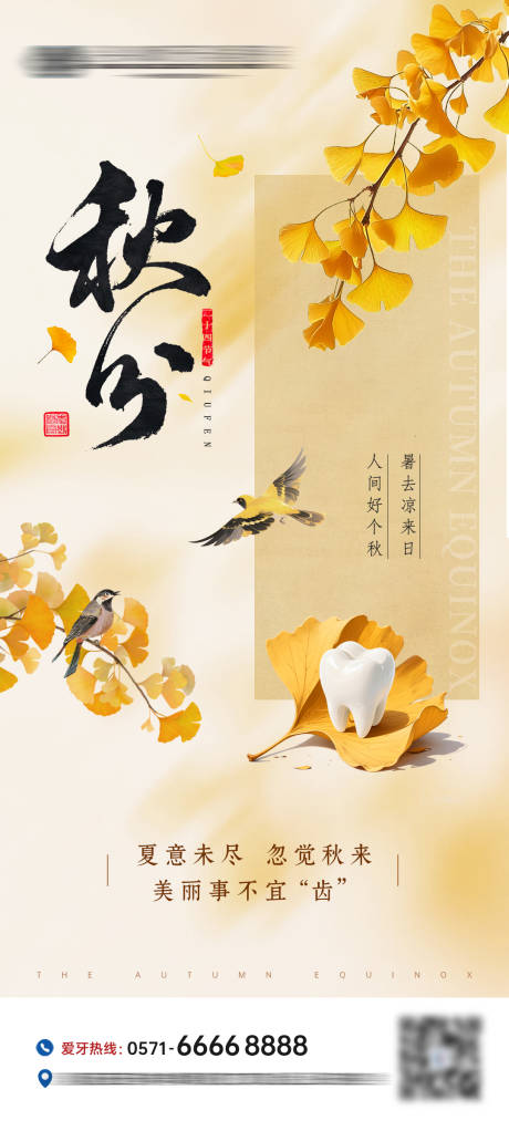 源文件下载【享设计】搜索编号：29130033173036994【秋分口腔节气海报】