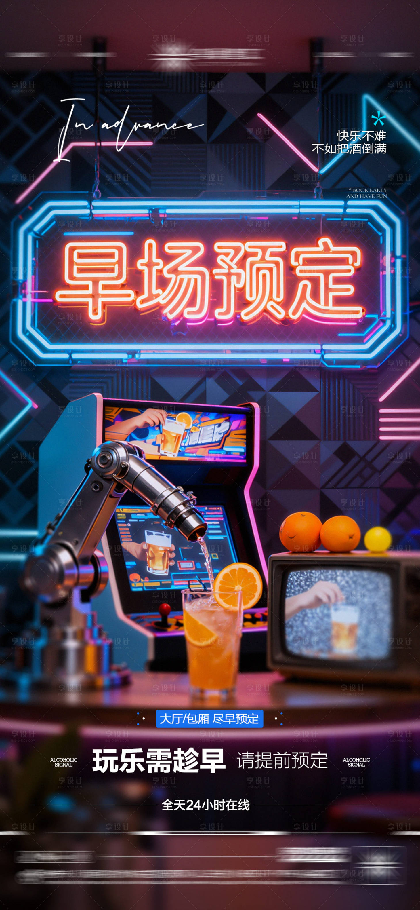 源文件下載【享設計】搜索編號：99350033083903836【酒吧日常玩樂早場預定邀約飲酒海報】