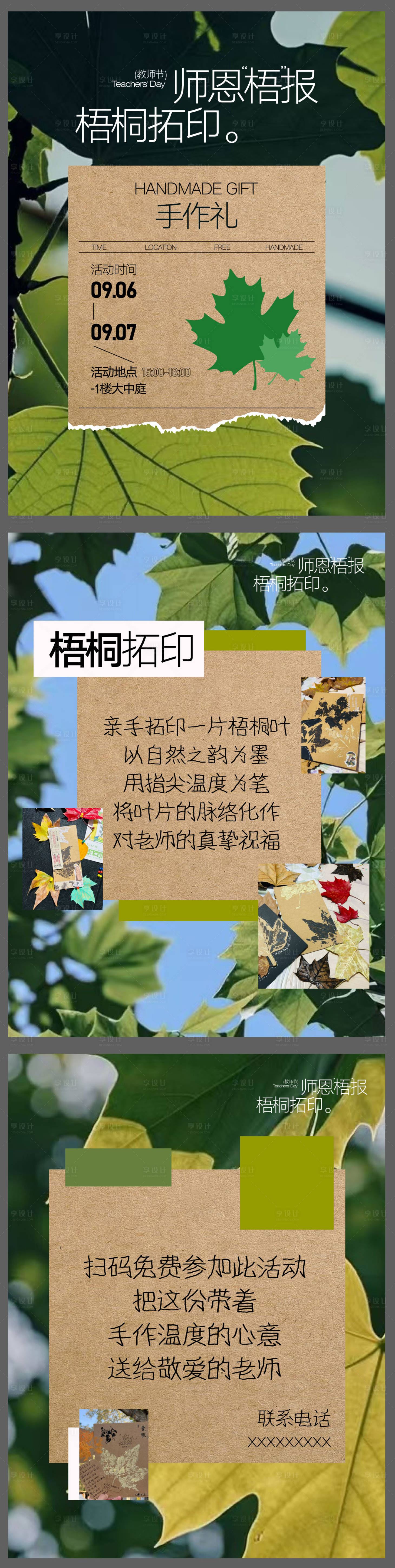 源文件下载【享设计】搜索编号：95470032857349100【教师节梧桐叶拓印海报】