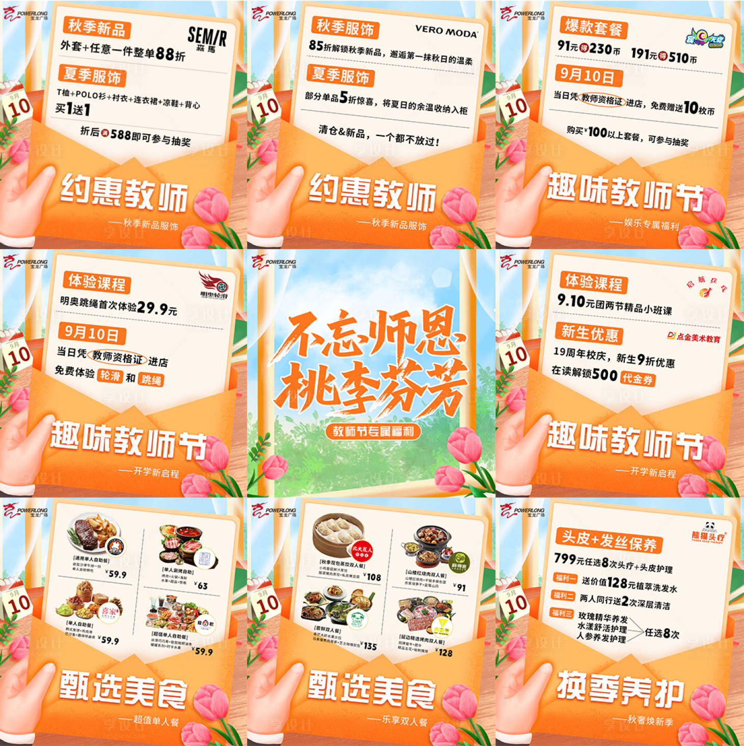 源文件下載【享設(shè)計(jì)】搜索編號(hào)：25540032967368756【教師節(jié)商業(yè)活動(dòng)九宮格宣傳】