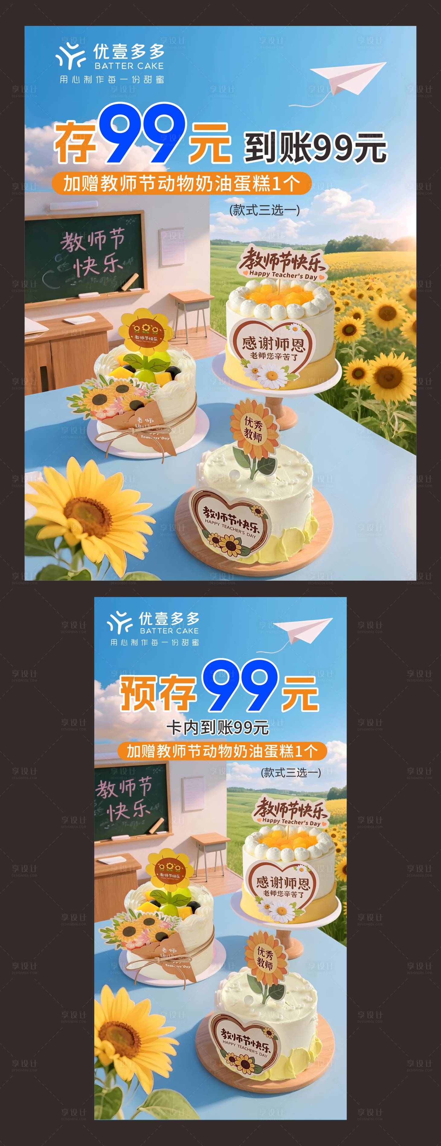 源文件下载【享设计】搜索编号：82710032870918251【教师节蛋糕活动海报】
