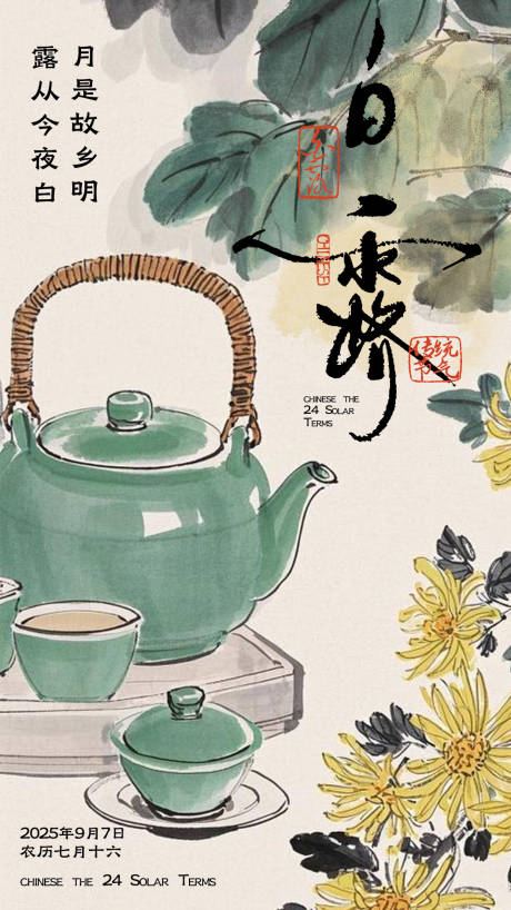 源文件下載【享設計】搜索編號：57180032828823457【中式白露節氣插畫海報】