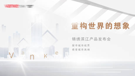 源文件下載【享設計】搜索編號：71920033066121054【發布會主視覺】