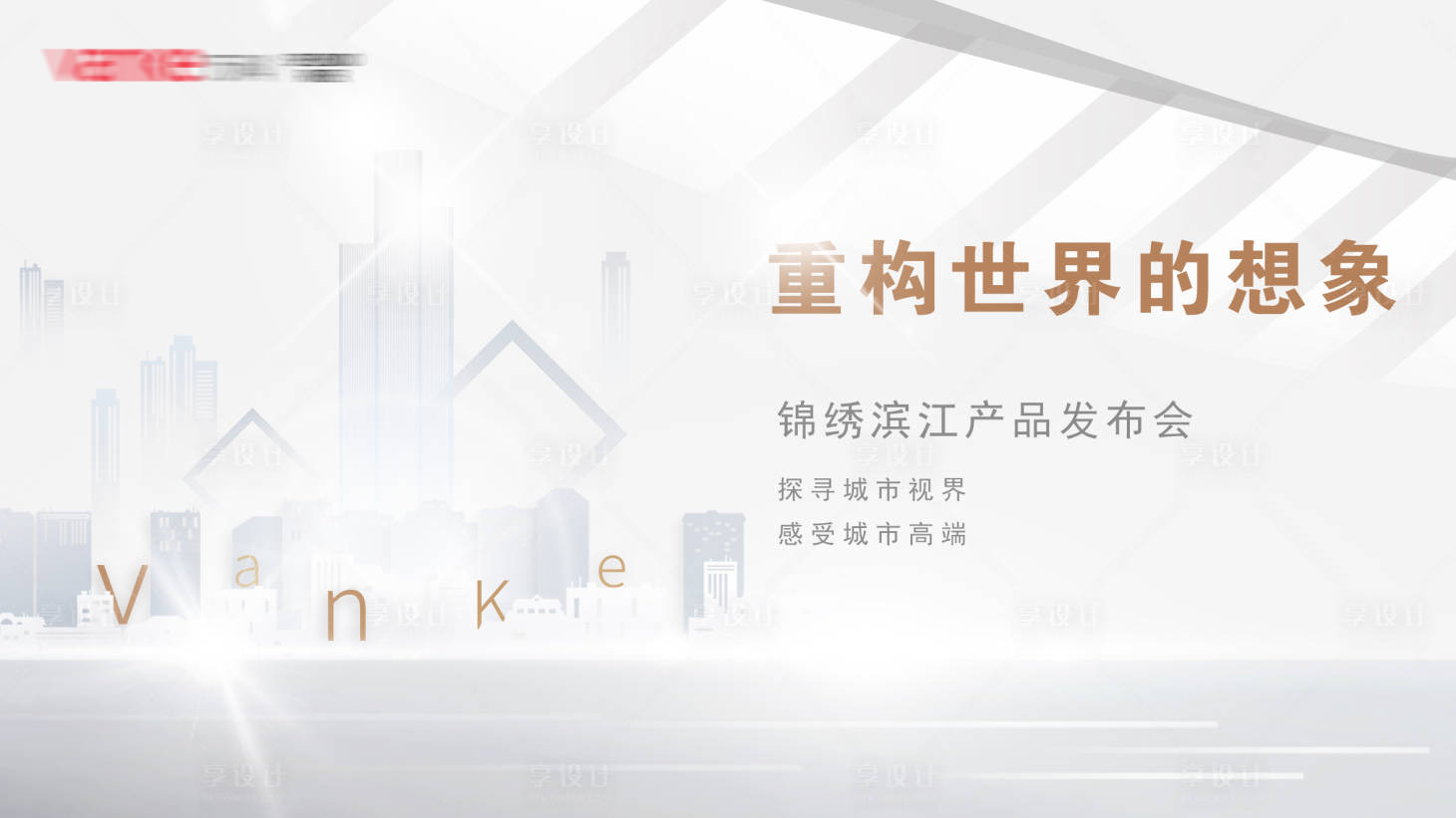 源文件下載【享設(shè)計(jì)】搜索編號(hào)：71920033066121054【發(fā)布會(huì)主視覺】