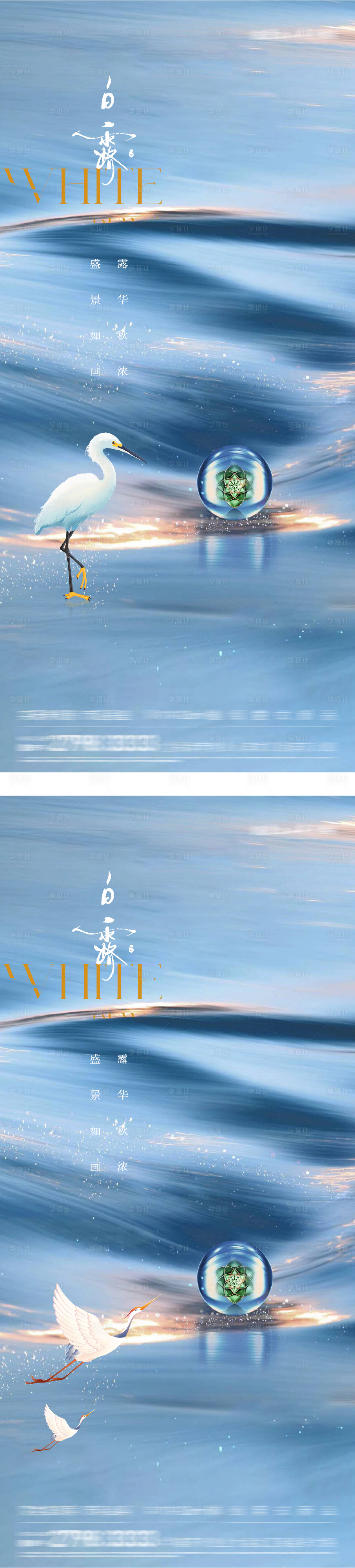 源文件下載【享設計】搜索編號：17380032833609525【地產白露海報】