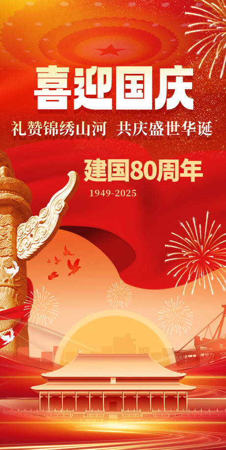 源文件下載【享設計】搜索編號：39720032846237268【國慶節海報】
