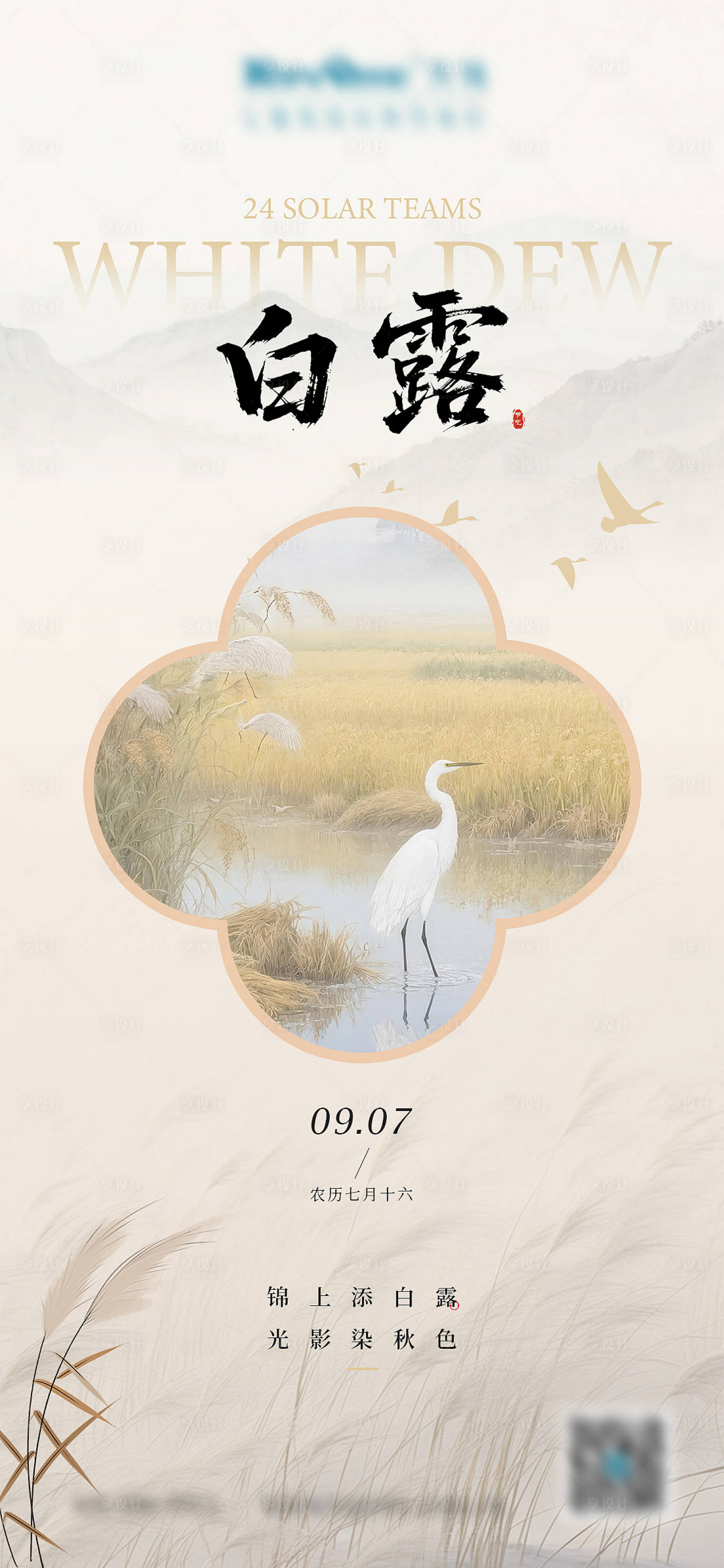 源文件下载【享设计】搜索编号：15170032838179422【白露节气海报】