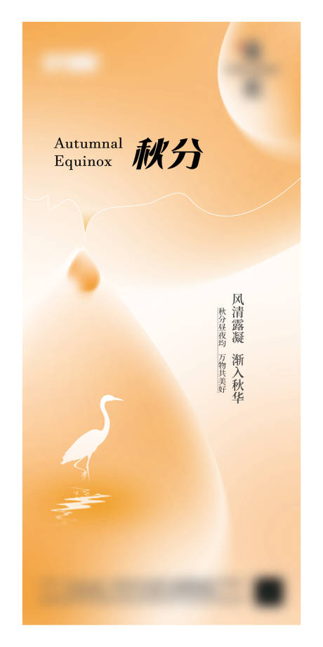 源文件下载【享设计】搜索编号：84470033184331553【秋分海报】