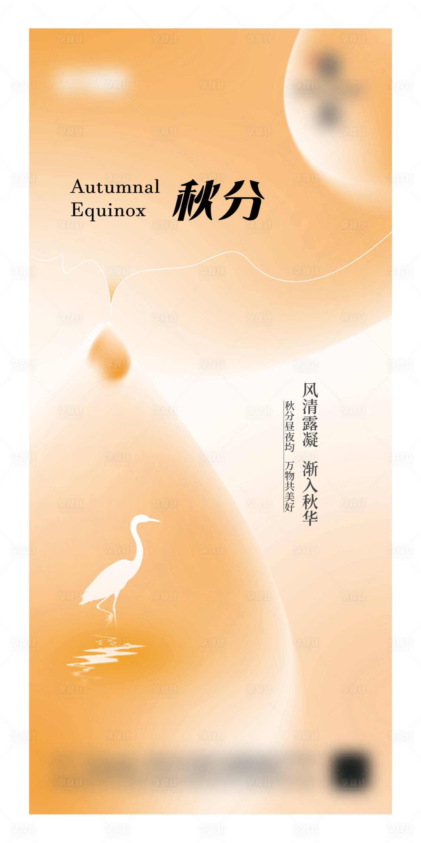 源文件下載【享設(shè)計(jì)】搜索編號(hào)：84470033184331553【秋分海報(bào)】