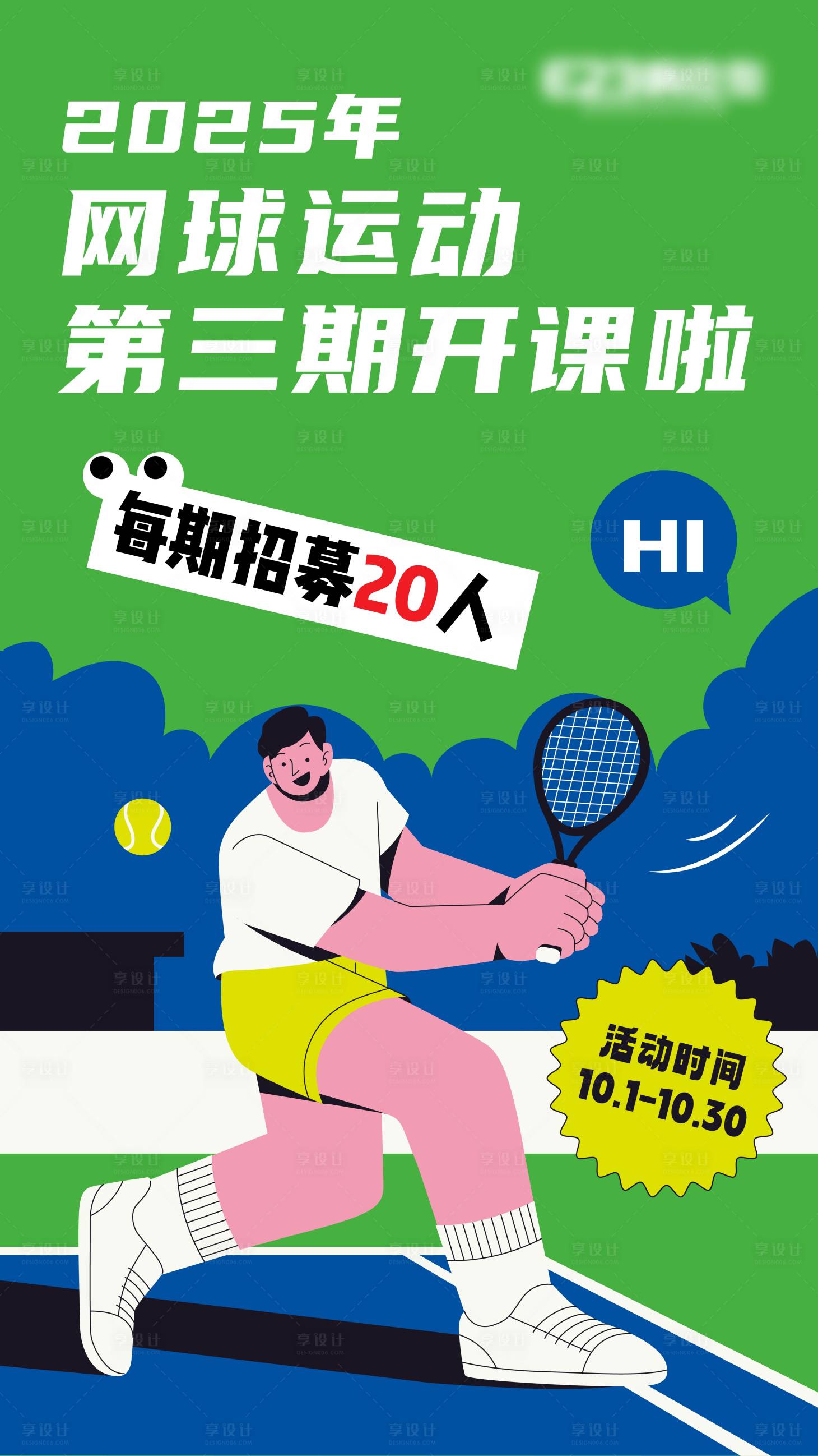 源文件下载【享设计】搜索编号：64040032922434014【网球开课活动海报】