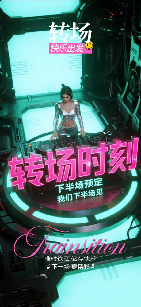 源文件下載【享設計】搜索編號：33140033042389300【酒吧轉場宣傳海報】
