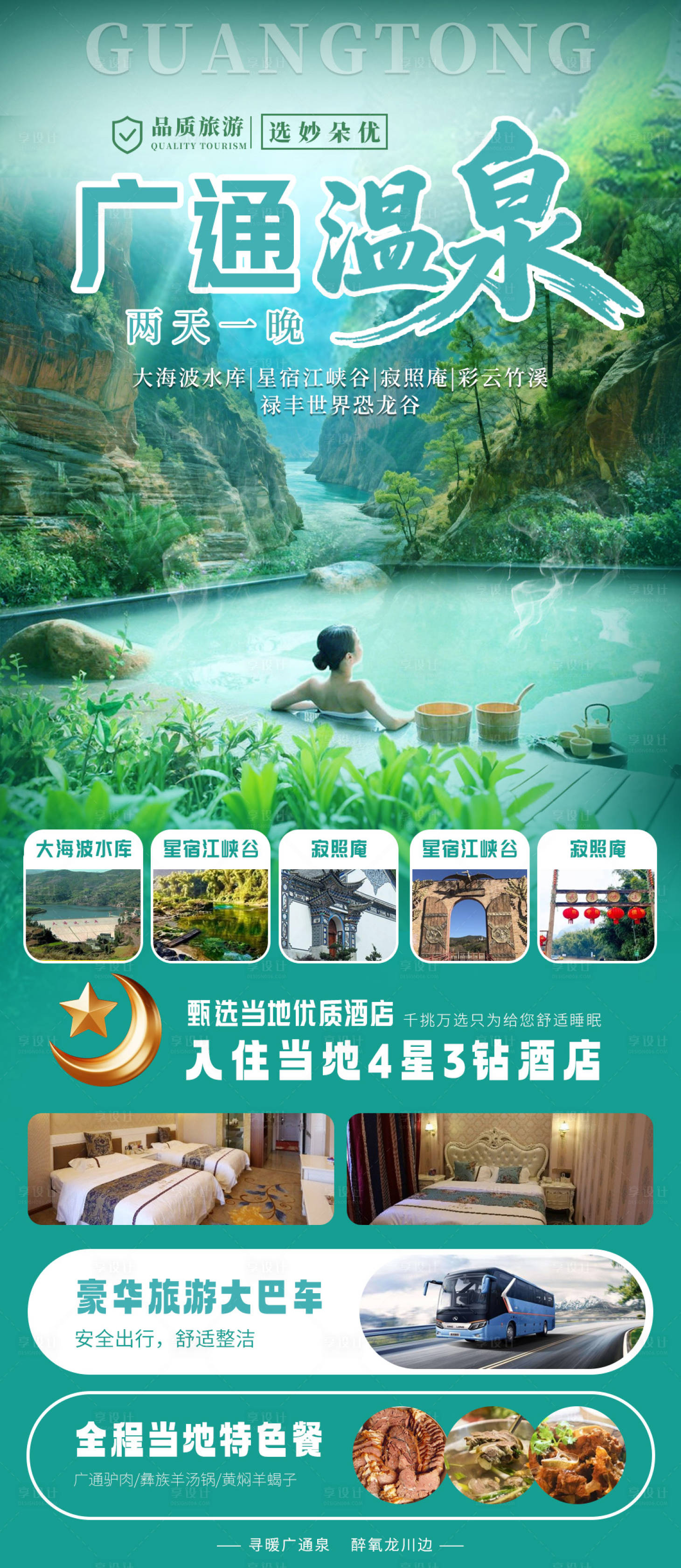 源文件下载【享设计】搜索编号：15960033155537099【云南温泉海报】