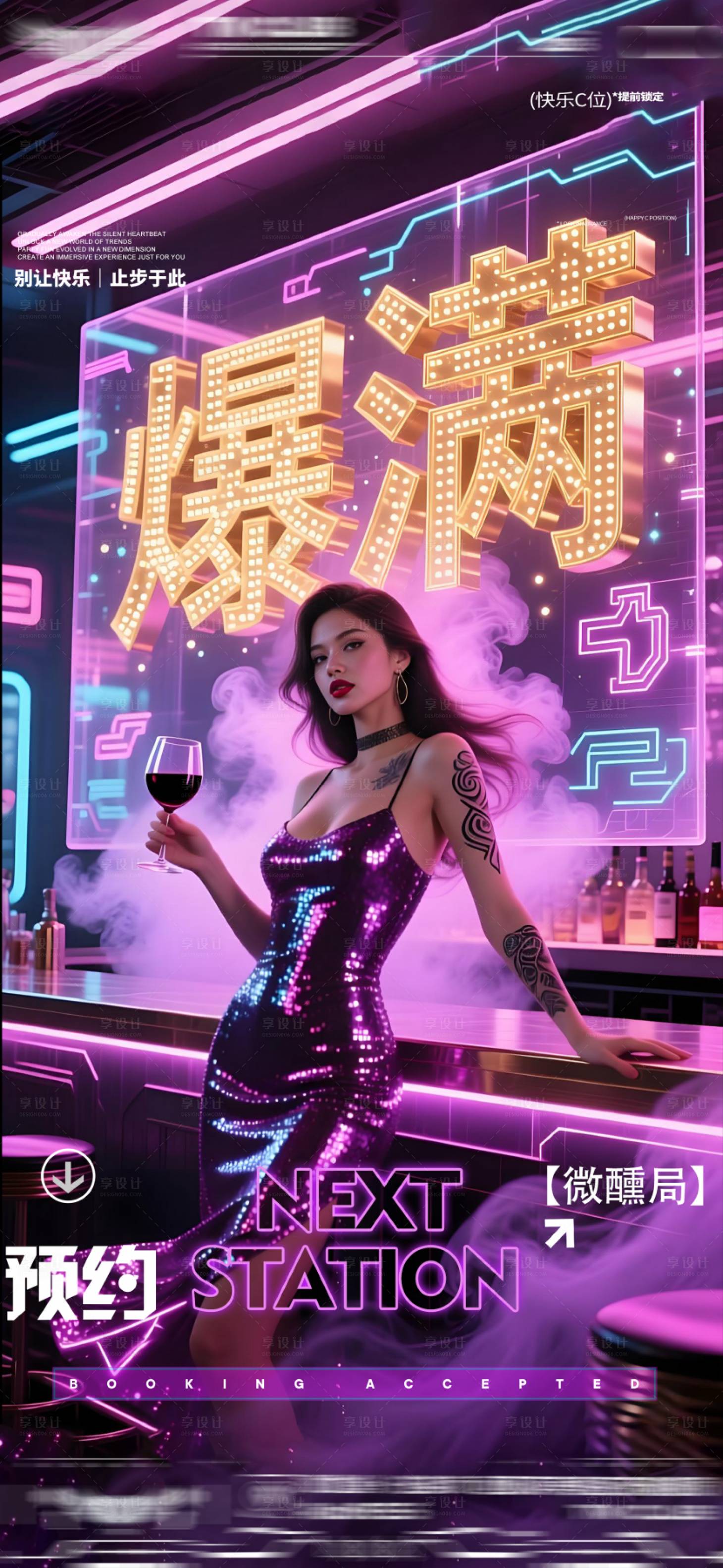 源文件下载【享设计】搜索编号：92100033188294621【酒吧转场爆满日常邀约】