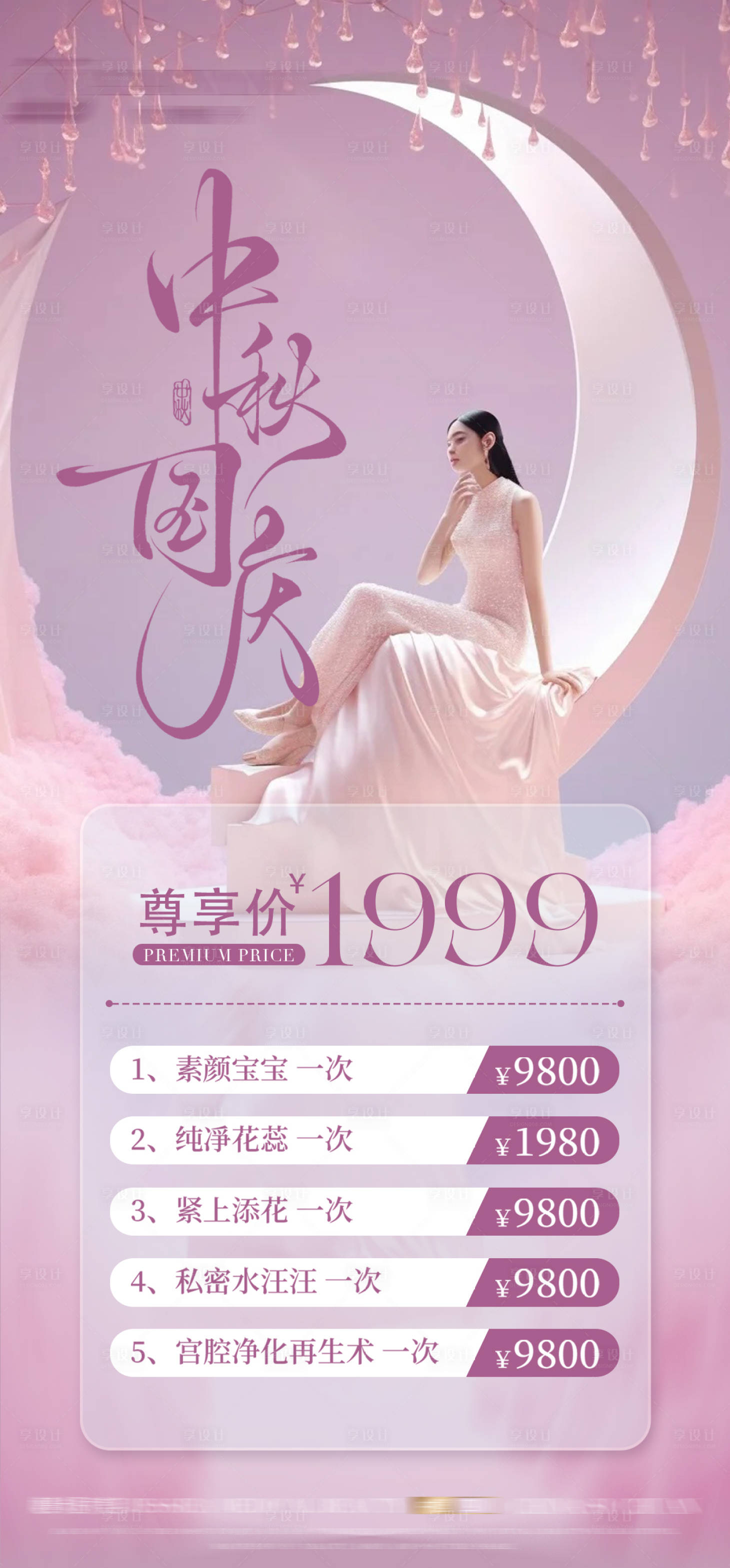 源文件下载【享设计】搜索编号：55030033156755284【中秋私密活动促销海报】