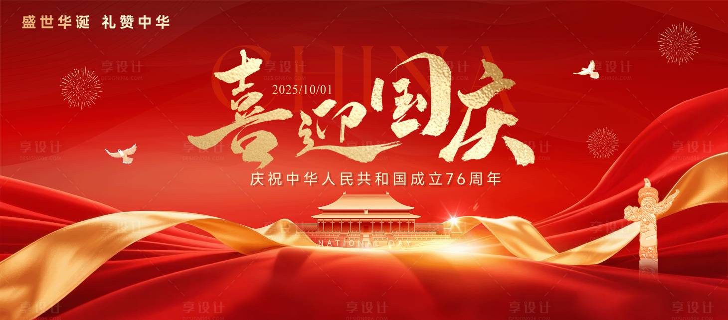 源文件下载【享设计】搜索编号：83140033242126960【国庆节背景板】