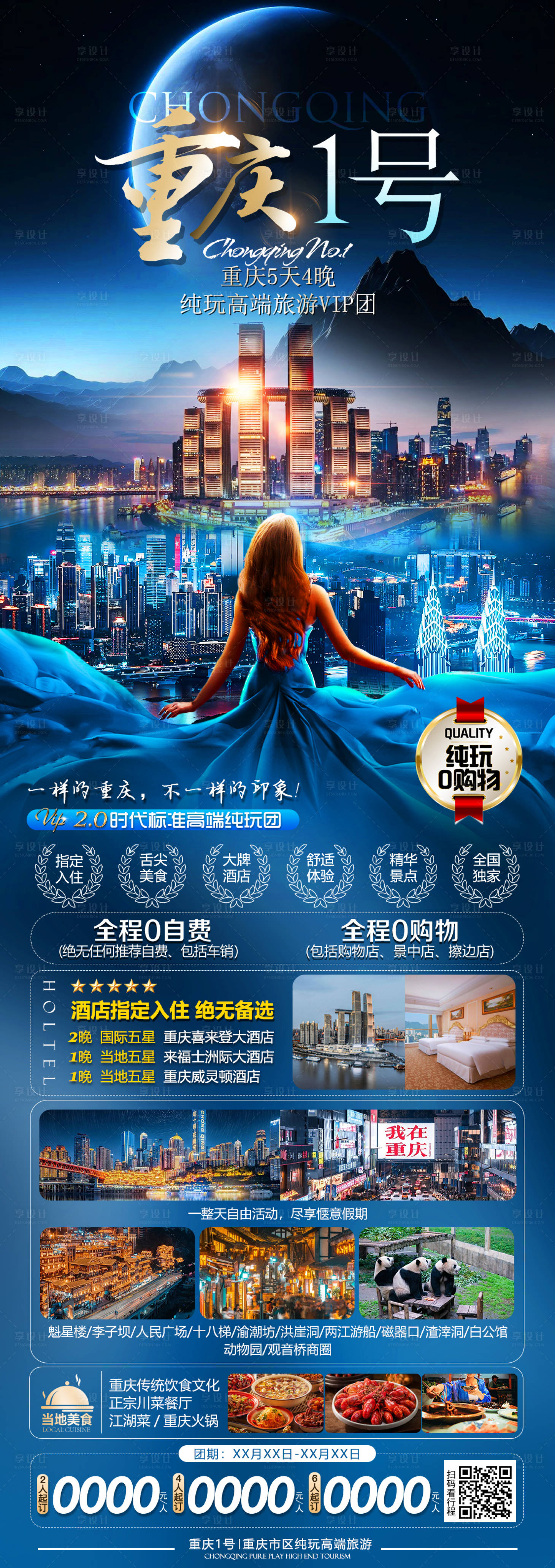源文件下载【享设计】搜索编号：22870033153914951【重庆高端旅游海报】