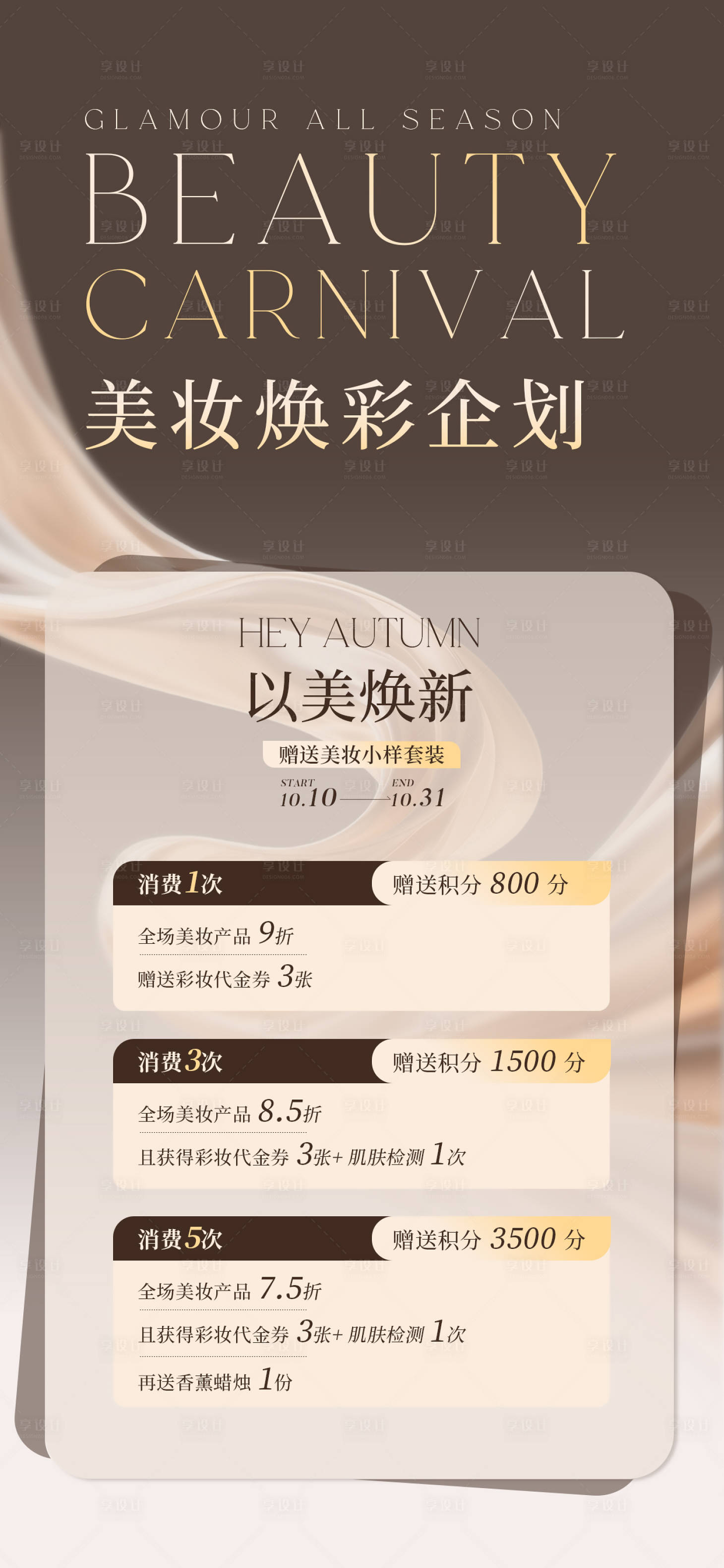 源文件下载【享设计】搜索编号：61490032808761148【生活服务美业美妆营销促销手机海报】