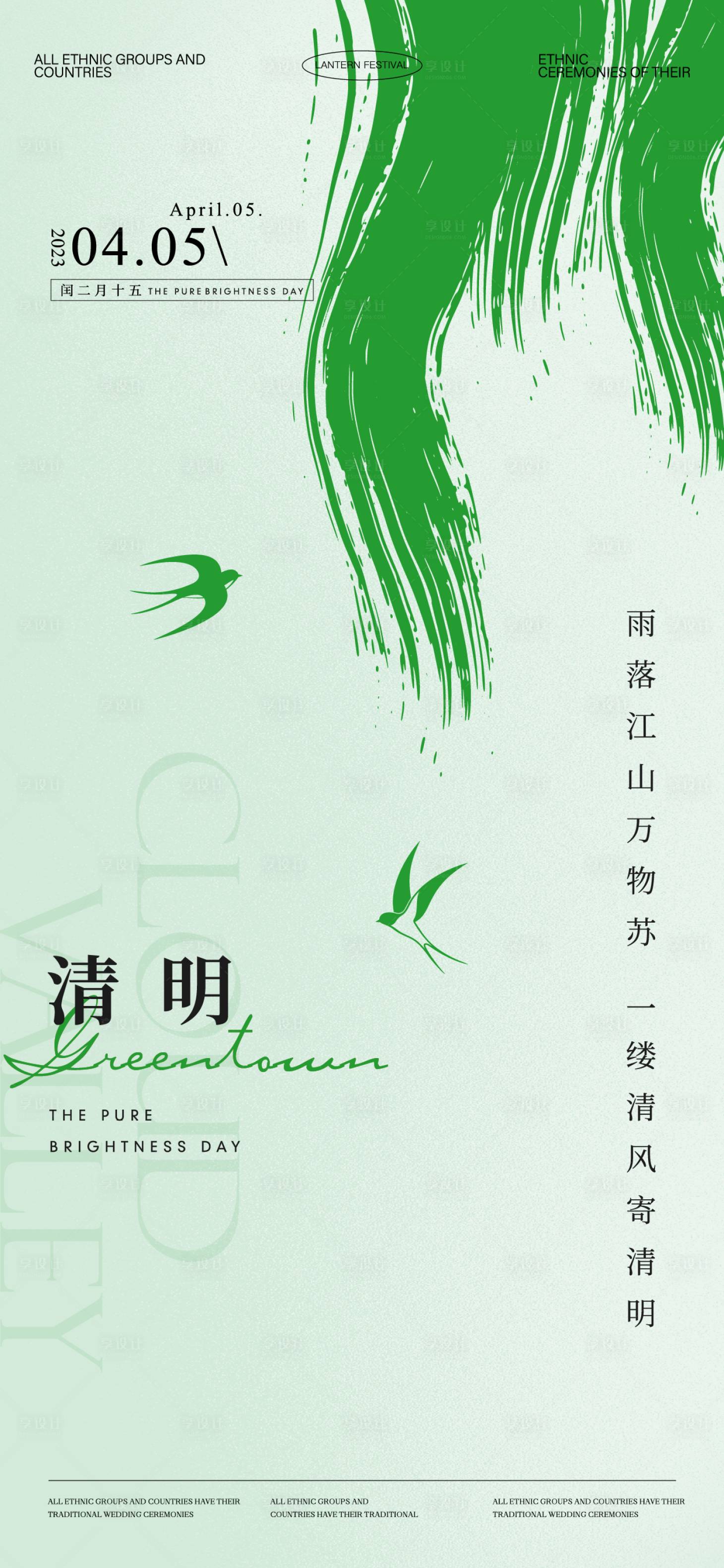 源文件下載【享設計】搜索編號：96490032854459770【清明節氣海報】