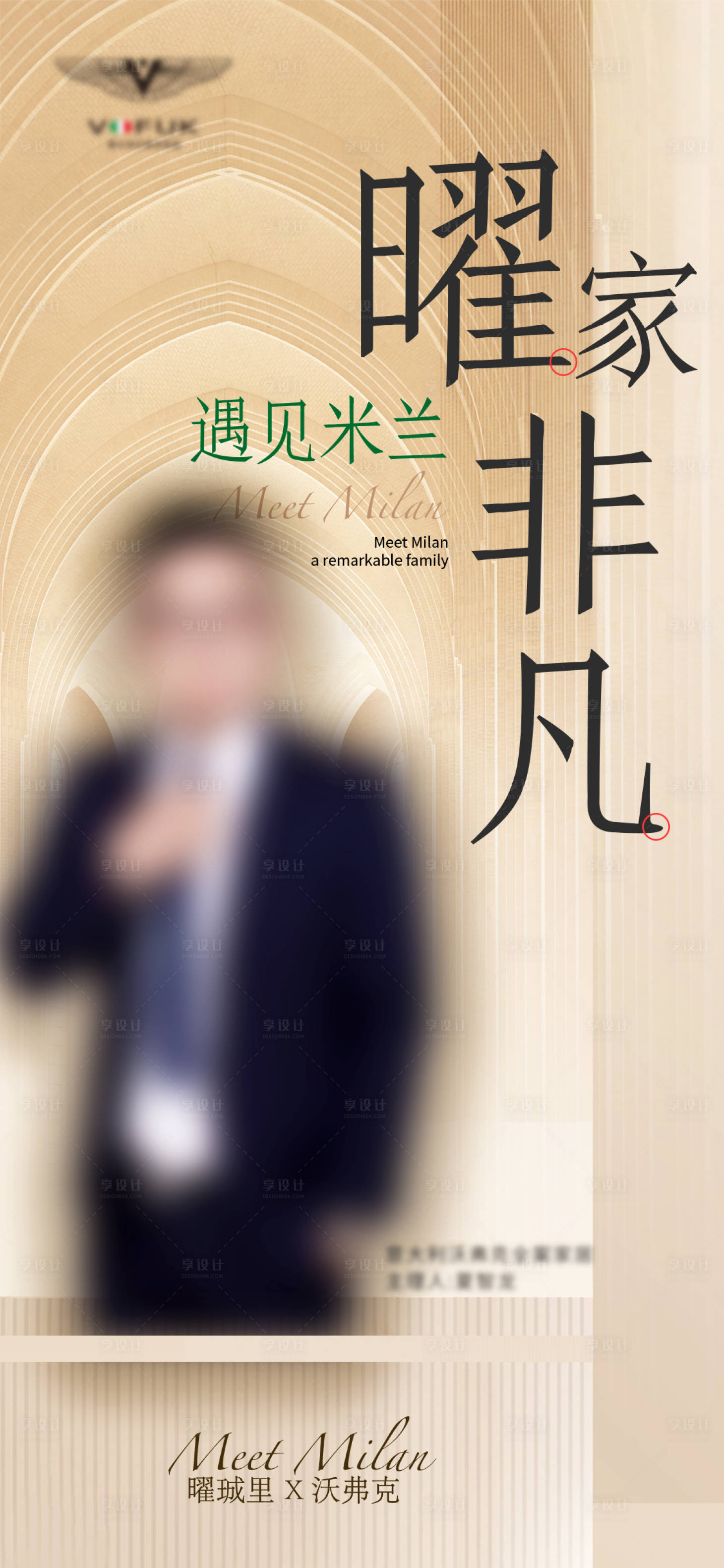 源文件下载【享设计】搜索编号：20810033252929177【意式高端家居人物海报】